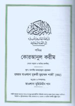 Tafsir e maareful quran Summarised Tafsir 30 para Arabic Bengali Full Volume By Mufty Muhammad Safi Rah - Image 4