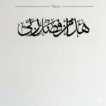 haza min fazli rabbi Islamic Aayat Decor for Home arabic calligraphy wall frames Islamic wall decor for living room (Gold, 25x70 cm) - Image 3