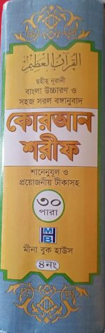 Quran Shareef - Sahih Noorani Bangla Uchcharon O Sohoj Sorol Bonganubad - Shane Nuzul - Summarished Tafsir and Notes - কোরআন শরীফ - Image 3