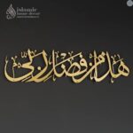 Herrlich Homes Hadha Min Fadli Rabbi Islamic Decor For Home | Islamic Metal Wall Art | Haza Min Fazle Rabbi | Muslim Islamic Gift For Home And Office | 68 Cm X 30 Cm | Horizontal | Gold - Image 4