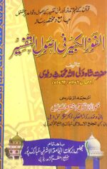Al Fauzul Kabir fi Usoolit Tafsir Urdu Quran Knowledge - Image 2