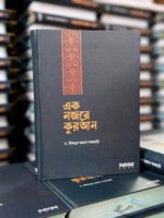 Ek nojore Quran written by Dr mizanur Rahman azhari: 1 - Image 2