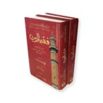 Fiqh Ul Hadith - Image 2