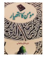 Momin Ka Hathiyar - Weapon of The Believer Dua book in urdu - Image 2