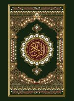 Quran Ref. 23 SA (South African) Indo-Pak script | 13 Lines with additional pages on Tajweed Rules (Green) - Image 2