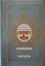 Quran Shareef - Sahih Noorani Bangla Uchcharon O Sohoj Sorol Bonganubad - Shane Nuzul - Summarished Tafsir and Notes - কোরআন শরীফ - Image 2