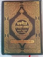 Tafsir e maareful quran Summarised Tafsir 30 para Arabic Bengali Full Volume By Mufty Muhammad Safi Rah - Image 2
