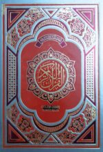 The Holy Quran: Quran No.3 Color Coded - Large Size - Image 2