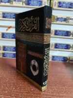 Al-Quran Al Kareem (Small) Quran Majeed No.123 (Art Paper)- AL Hasanat Books Pvt.Ltd - Image 4