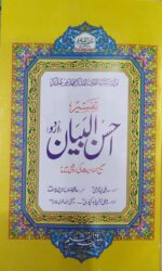 Tafsir Ahsanul Bayan - Sahih Ahadis Ki Roshni main .تفسیر احسن البیان اردو صحیح احادیث کی روشنی میں - Image 3