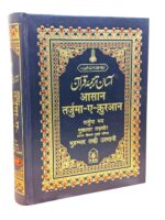 Asan Tarjumah Tauzihul Quran in Hindi | By Mufti Muhammad Taqi Usmani | Easy Hindi Translation & Tafseer | Clear Print Islamic Book | Authentic Quran Explanation - Image 4