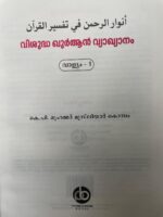 Poomkavanam Books Quran Vyakhyanam, Malayalam Translation and Commentary, Volume 1, Hardcover with Gold Embossed Cover (Vishuddha Quran Vyakhyanam) - Image 7