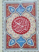 13 line quran with beautiful color coded tajweed rules - Image 3