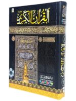 Al Qur'an Al karim Colour Coded Rainbow with Tajweed Rules - Ref no. 123 (C.C) Small Hardcover | 15 lines Hafizi | Available in multicolour - Image 3