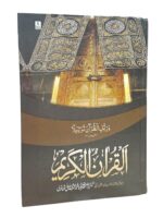 Al Quran Al Kareem – Ref 81 | Arabic Text with Urdu Translation | Colour Coded Tajweed Rules | 12-Line Format | Clear Script for Easy Reading With Free Rehel and Juzdan Cover and 6 ml attar bottel - Image 9