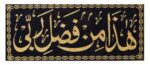 Hadha Min Fadli Rabbi Qu'ran Ayat Wall Photo Frame With Arabic Calligraphy Golden Frame | Top Acrylic Glass (10 x 20 Inch) - Image 3