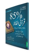 85 % Quranic Words - Pocket Book, Set Of 5 Bundle (English & Urdu)) - Image 4