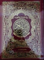 AL-QURAN AL-KARIM IN LARGE SIZE BOOK AND MULTI-COLOR CODED WITH TAJWEED RULES INDIAN GOOD PRINTED QUALITY - Image 2