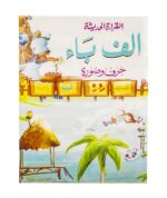Alif Baa Book (Reading Book for kids) Learn Arabic alphabets - Image 2