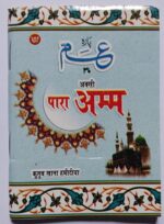 Amma Para 30th Part Quran in Hindi Pocket Size Book (Paperback, Arabic, Allah) A97.HAM - Image 2