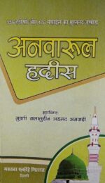 Anwarul Hadith Hindi Collection Of Hadees [Hardcover] Mufti Jalaluddin Ahmad Amjadi - Image 2