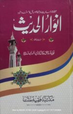 Anwarul Hadith in urdu Collection Of Hadees [Hardcover] Mufti Jalaluddin Ahmad Amjadi - Image 2