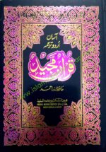 Asaan Urdu Tarjuma Quran Kareem Word to Word Urdu - Image 2