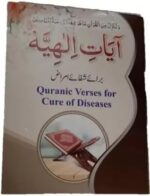 Cures Of Diseases From The Quran in English Small pocket size (Paperback) - Image 2
