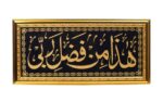 Hadha Min Fadli Rabbi Qu'ran Ayat Wall Photo Frame With Arabic Calligraphy Golden Frame | Top Acrylic Glass (10 x 20 Inch) - Image 2