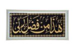 Hadha Min Fadli Rabbi Qu'ran Ayat Wall Photo Frame With Arabic Calligraphy White Frame | Top Acrylic Glass (10 x 20 Inch) - Image 2