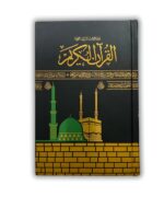 Hafizi Quran (15 Lines) Small Size (Hardcover, Arabic, Allah) - Image 2
