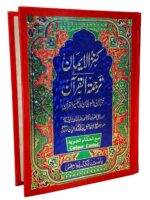 Kanzul Iman: Urdu Tarjuma & Tafseer ( Ref 622 ) CC by Imam Ahmed Raza Khan Barelvi | Authentic Quran Translation with Detailed Commentary with free rehel and juzdan cover 6 ml roll on attar bottel - Image 2