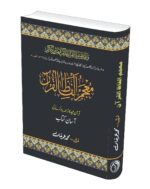 Mujam o Alfazil Quran (Easy way to memorize Quran translation) | معجم الفاظ القرآن [قرآن مجید کا ترجمہ یاد کرنے کی آسان کتاب] - Image 2