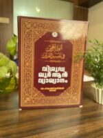 Poomkavanam Books Quran Vyakhyanam, Malayalam Translation and Commentary, Volume 1, Hardcover with Gold Embossed Cover (Vishuddha Quran Vyakhyanam) - Image 2