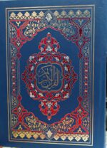 Quran Kareem Arabic Bold letter - 9 Line ( Each Page ) Ref No 1111 Color Coded Tajweed Rules - Image 2