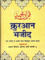 Quran Majeed – Arabic Text with Hindi Translation (By Hazrat Maulana Ashraf Ali Thanvi Rah.) - Image 2