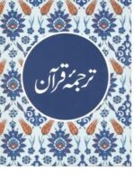 Quran Pocket Size Book English Waheeduddin Sahab Quran 60.Good 9788178986531 - Image 2