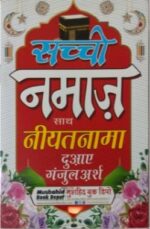 Saachi namaz & Niyat Naama Dua E Ganjularsh book in Colour code Oil Paper A615.Mush - Image 2