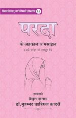 "Silsila-e-Talimat-e-Islam (18) PARDA KAY AHKAM O MASAIL (ASR E HAZIR KAY TANAZUR MEIN) (Hindi)" , Islamic Religious Book in Hindi, , Dr. Muhammad Tahirul Qadri (Encyclopedia Of Hadith Studies) - Image 2
