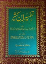Tafsir e Ibne Kathir 4 vol set Urdu Book Explanation of Quran Majid - Image 2