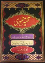 Tafsir e Mazhari Urdu translation and explanation of Quran Majid 10 vol set - Image 2