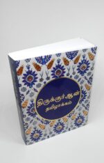 Tamil Translation of the Quran - Image 2