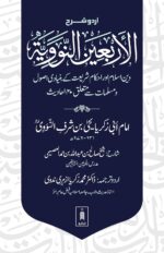 Urdu Sharh Arbaeen Nawawi (40 Hadith an-Nawawi URDU) | Sharh by Shaykh Salih al-Usaymi (PB) - Image 2