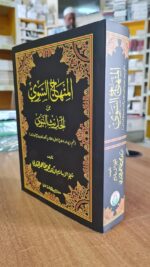 Al-Minhaj-us-Sawi-Min-al-Ahadis-in-Nabvi (Urdu) - Image 3