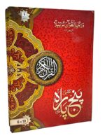 Quran Panjpara urdu 6 vol set art paper - Image 6