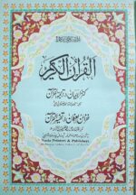 KANZUL IMAN with TAFSEER of Holy Quran || Arabic Quran with Translation by Aalahazrat - Image 3