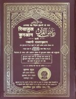 Riyazul Quran Hindi - Image 3