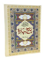 Panj Para Quran – 6 Volume Set | Large, Easy-to-Read Arabic Script | Clear Print for Hassle-Free Recitation | Durable Binding for Daily Use | Ideal for Students & Hifz Memorization - Image 3