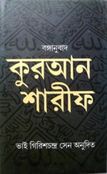 বঙ্গানুবাদ কুরআন শারীফ (BENGALI TRANSLATION OF THE HOLY QURAN ) - Image 3