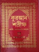 Quran Shorif Bangla Koran Quran Shareef Mallik Quran বাংলা কুরআন শরীফ আরবীর বাংলা উচ্চারণ ও বঙ্গানুবাদ - Image 4
